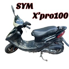 SYM x\'pro100 スクーター バイク 中古車 通勤通学　
