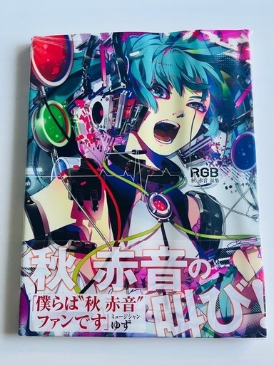 秋赤音 イラストブック こわばり