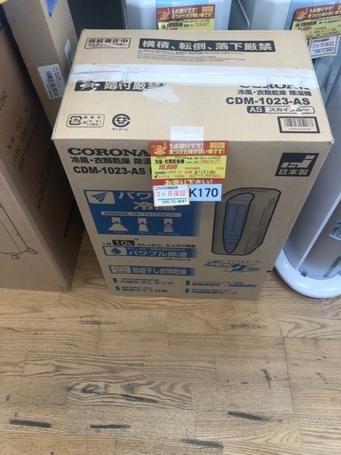 値下げしました★K170★コロナ製★2023年製冷風：衣類乾燥機★中古品、箱付き★３カ月間保証付き