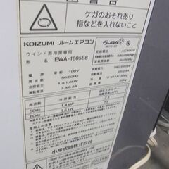  コイズミ 窓用エアコン 4～6畳用 2021年製 EWA-1605E8 標準取付枠、延長取付枠付 冷房専用 ルームエアコン 冷房器具 札幌市 白石店
