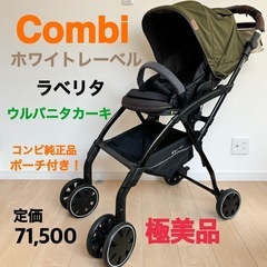 【極美品】 コンビ Combi ホワイトレーベル ラベリタ エッ...