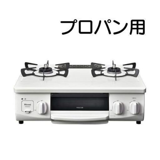 すぐお渡しできます。リンナイ ガスコンロ HOWARO（ホワロ） 56cm　プロパン用