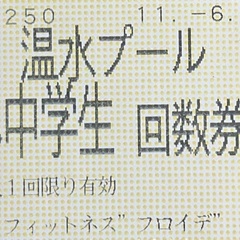 【お取引中】フィットネスフロイデ　温水プール　小中学生　回数券　6枚