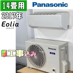 パナソニック 14畳用 ルームエアコン 2017年製 工事費込み #1672 パナソニック 14畳用 ルームエアコン 2017年製 工事費込み #1672