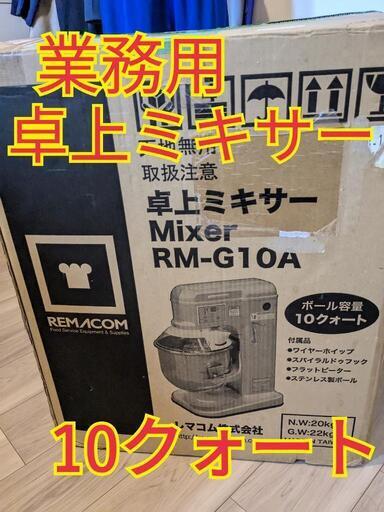 卓上ミキサー RM G10A