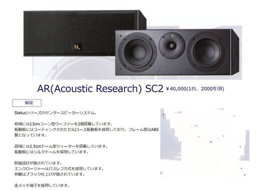 ●AR Status SC2●Acoustic Research アコースティックリサーチ センタースピーカー　中古品●相模原　横浜　神奈川●