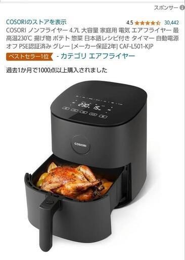 COSORIエアフライヤー(ノンフライヤー)