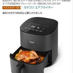 COSORIエアフライヤー(ノンフライヤー)