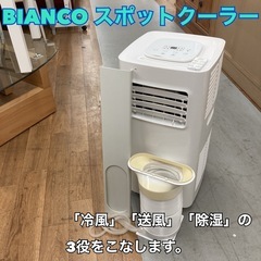 S026 ⭐ Bianco スポットクーラー（冷風 送風 除湿)18年製 EJ-CA035 ⭐動作確認済⭐クリーニング済