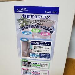 NAKATOMI　移動式エアコン　6～8畳用　MAC-20