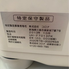 CORONA コロナ 床暖房パネル付 FFストーブ 石油ストーブ UH-F7013 中古 2013年  