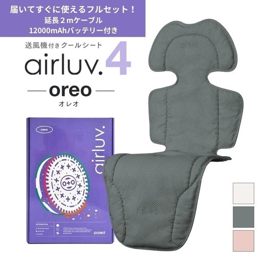 フルセット【延長２mケーブル・12000mAhバッテリー付き】エアラブ4 (airluv4) オレオ ベビーカー チャイルドシート 扇風機 出産祝い 保冷シート