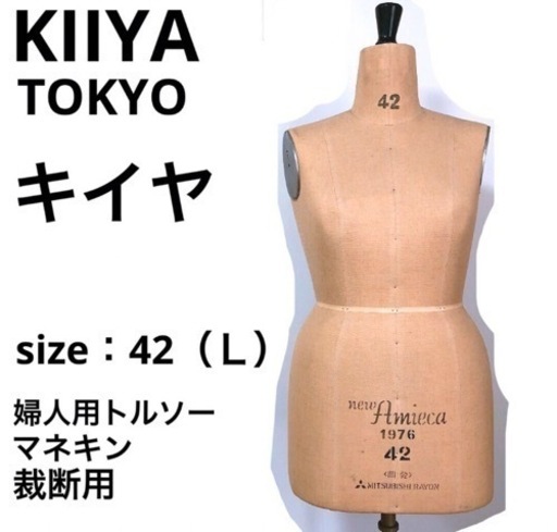 【東京キイヤ】洋裁用ボディ 婦人用トルソー マネキン ペダル式キャスター付
