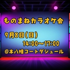 【8/31迄の募集】ものまねカラオケ会(9月8日本八幡)