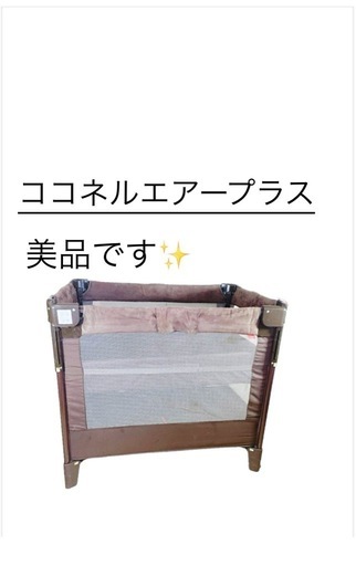 【現在値段交渉中により15000から12000円になってます！】ココネル　エアープラス　アップリカ　Aprica  ベビーベッド