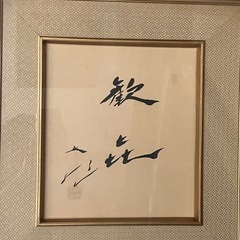 池田大作 色紙　美品　希少　