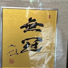 池田大作 色紙　美品　希少　