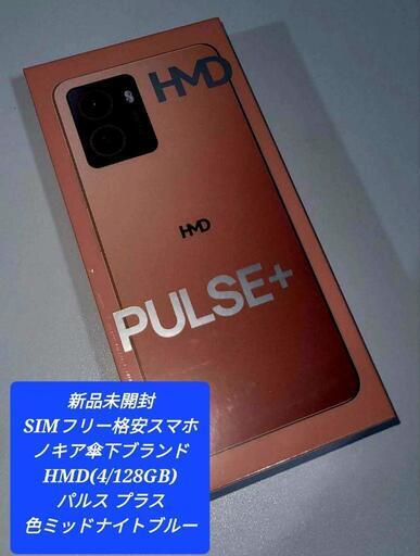 SIMフリー 格安スマホ ノキアブランド HMDパルスプラス