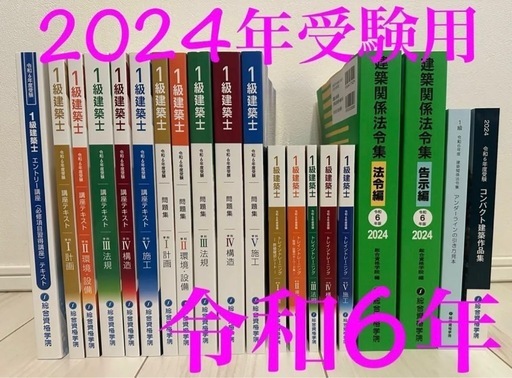 総合資格 一級建築士 テキスト 最新　令和6年 2024年