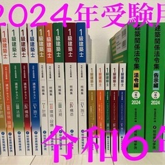 2024年一級建築士学科テキストセット総合資格日建学院
