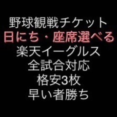 席選べる】チケット3枚＋おまけ楽天イーグルスモバイルパーク宮城野球電子チケットQRコード (いっしー)  榴ケ岡のスポーツの中古あげます・譲ります｜ジモティーで不用品の処分