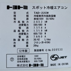 トヨトミ スポット冷暖エアコン TAD-22CW
