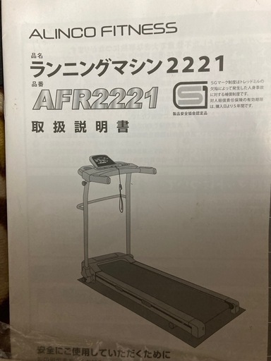 AFR2221ランニングマシン2221お引き取り AFR1021 ALINCO FITNESS