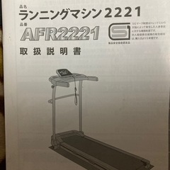 ランニングマシン2221 AFR2221(説明書有り)