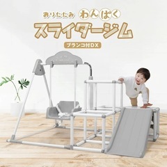 折り畳みわんぱくスライダージム ブランコ付きDX グレーホワイト