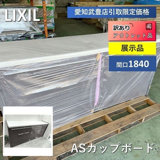 【名】【店舗引取限定】リクシル（LIXIL）AS　カップボード 展示品 間口1840 東海3県配送無料
