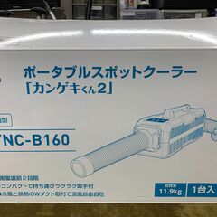 愛品館江戸川店】YAMAZEN スポットエアコン カンゲキくん2 YNC-B160