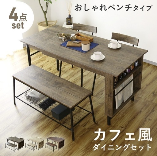 ダイニングテーブル ／イス ベンチ セット 4人掛け