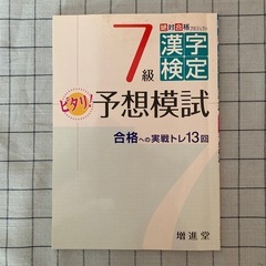 【書籍】漢字検定7級予想模試