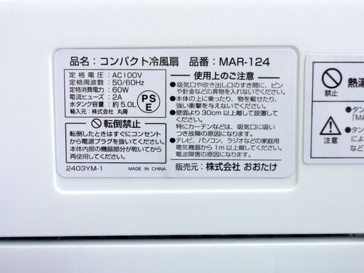 おおたけ コンパクト冷風扇 MAR-124 2023年製 リモコン付き ホワイト/白 キャスター付き 送風 扇風機 札幌市 中央区 南12条