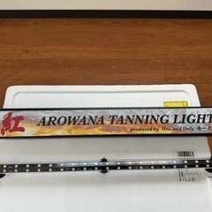 ②真紅テンニングライト１８０水槽用単品