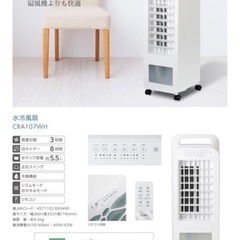 水冷風扇 CRA107WH  2024年②