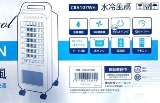 水冷風扇 CRA107WH  2024年②