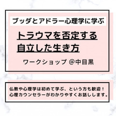 【中目黒】ブッダとアドラー心理学に学ぶ「トラウマを否定する“自立...