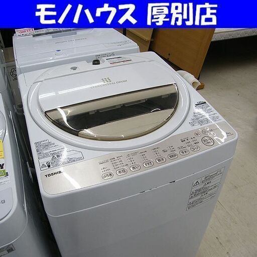 TOSHIBA 6.0kg 全自動洗濯機 AW-6G3 2016年製 東芝 洗濯機 札幌市厚別区 厚別店