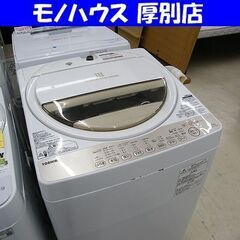 TOSHIBA 6.0kg 全自動洗濯機 AW-6G3 2016年製 東芝 洗濯機 札幌