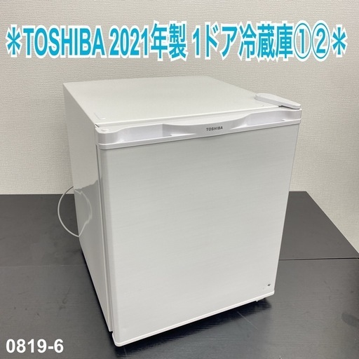 【ご来店限定】＊TOSHIBA 2021年製 1ドア冷蔵庫＊0819-6