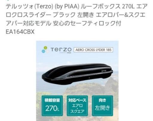 スズキエブリィ用 ルーフボックス ルーフキャリアセット テルッツォ(Terzo) (by PIAA) ルーフボックス 270L エアロクロスライダー ブラック 左開き エアロバー\u0026スクエアバー対応モデル 安心のセーフティロック付