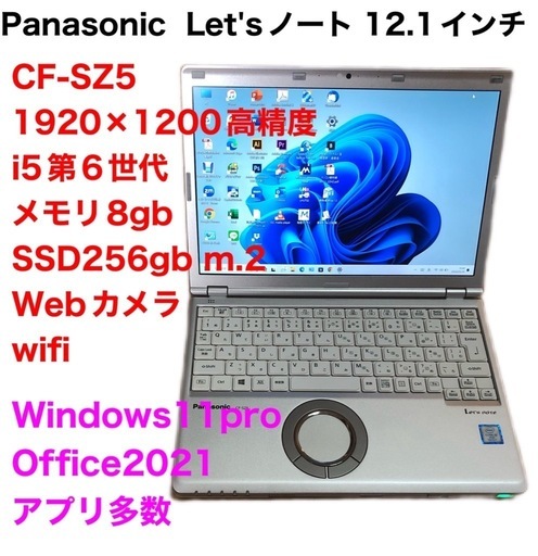 ❤️PanasonicCF-SZ5②/超軽量/i5第6世代/メモリ8gb/SSD256gb/高画質1920×1200ドット/Windows11/Office2021/アプリ多数/クリーニング/動作良好/サポート無期限