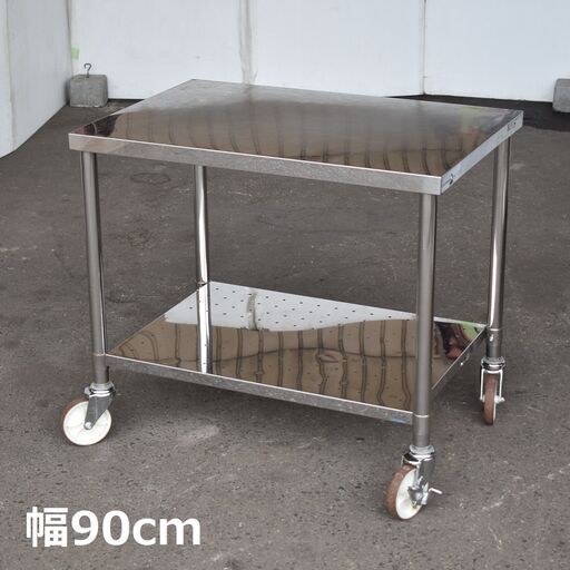 【ヤ取終了9/11】≪zyt1579ジ≫ ステンレス作業台 キャスター付 幅90cm キャスター直径125mm 移動台/作業カート/90x60/2段/パンチ板/中古厨房機器/宮城県仙台市 60714-14