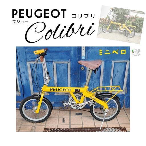 プジョー【PEUGEOT】コリブリ【Colibri】ミニベロ【小径車】　　　折り畳み式自転車【16インチ】