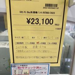 ☆ジモティー割あり☆ﾆﾄﾘ/6.0kg洗濯機/2023/クリ-ニング済み/HG-2839