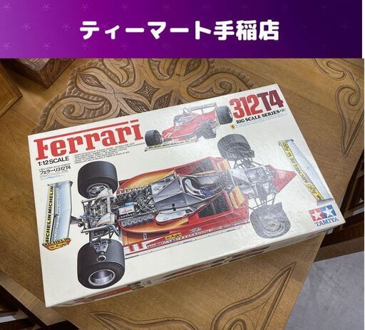 未組立て TAMIYA FERRARI 312T4 1/12 NO23 フェラーリ タミヤ プラモデル ビッグスケールシリーズ 札幌市手稲区
