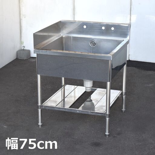 ≪zyt1581ジ≫ ステンレス製 1槽シンク 幅75cm 奥行75cm バックガード付 左ガード付 現状品 業務用シンク/流し/DIY/ガレージ/ガーデニング/中古厨房機器/宮城県仙台市 60715-09