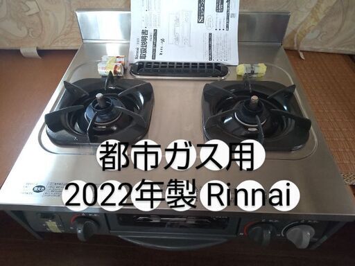 交渉中★　【都市ガス用】キャビネット型 ガスコンロ　2022年製 リンナイ　URG-655TS2-L　Siセンサー