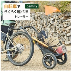 受渡決定】Camily キャミリー サイクルトレーラー CT-001